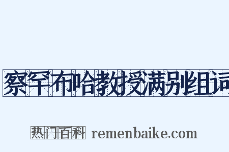 察罕布哈教授满别组词是什么意思的图片